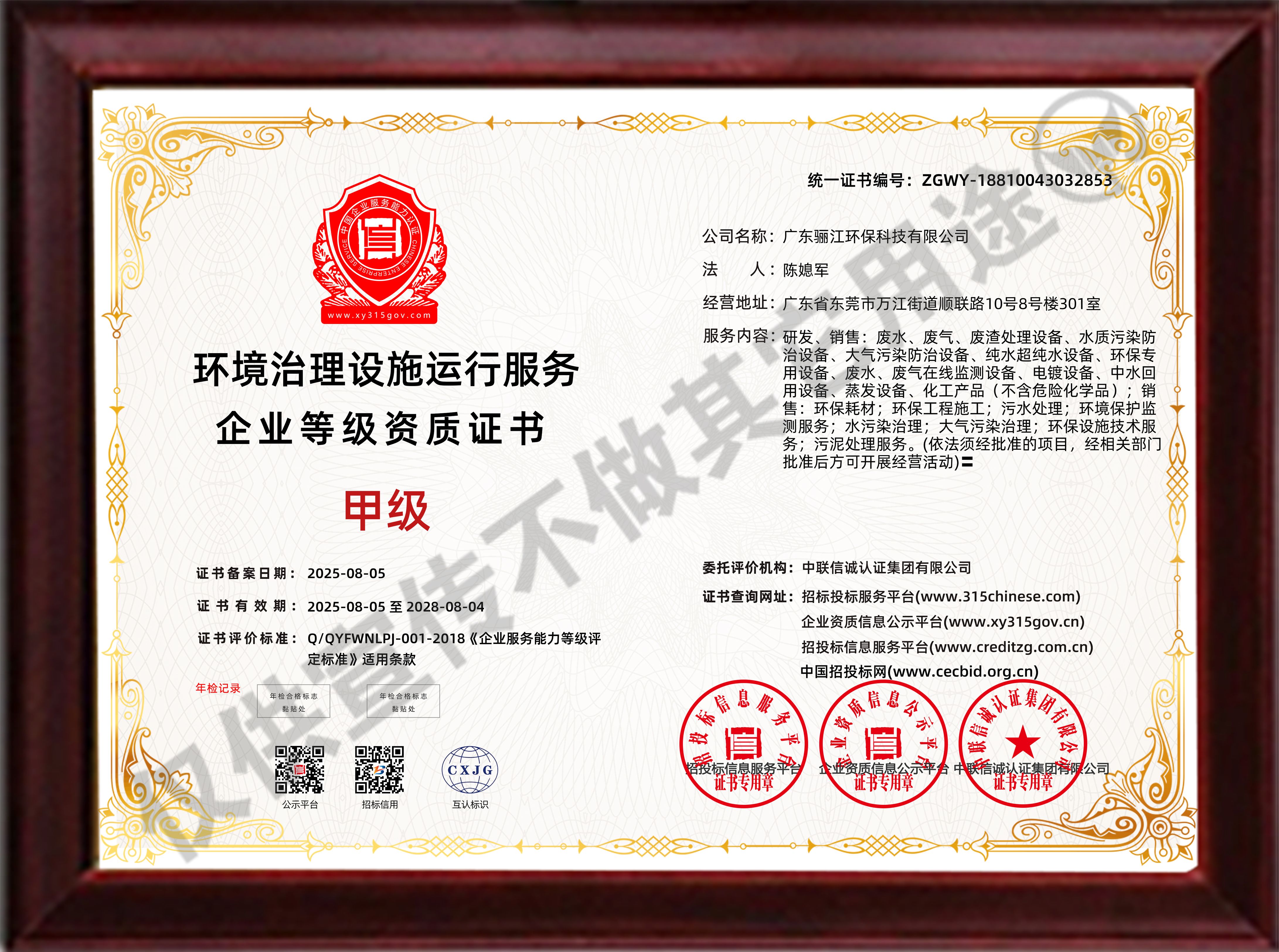 環境治理設施運行服務企業等級資質證書