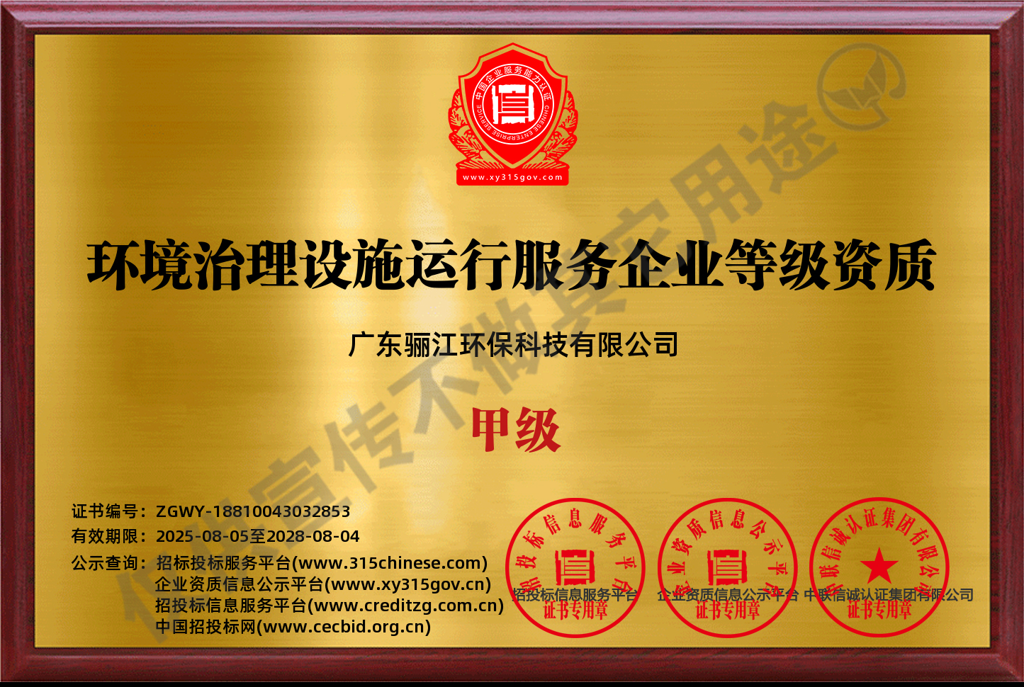 環境治理設施運行服務企業等級資質